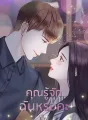 คุณรู้จักฉันหรอคะ cover