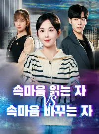 속마음 읽는 자 vs 속마음 바꾸는 자