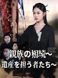 親族の相続～遺産を担う者たち～