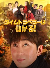 タイムトラベラーは儲かる!