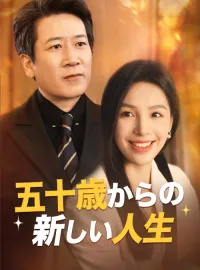 五十歳からの新しい人生