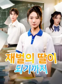 재벌의 딸이 되기까지