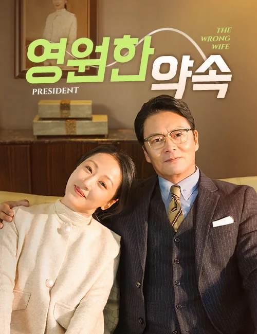 영원한 약속