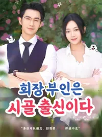 회장 부인은 시골 출신이다