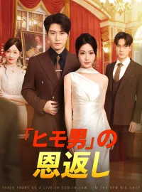 「ヒモ男」の恩返し