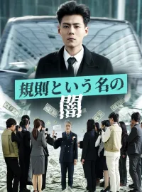 規則という名の闇