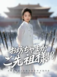 お坊ちゃまがご先祖様!?