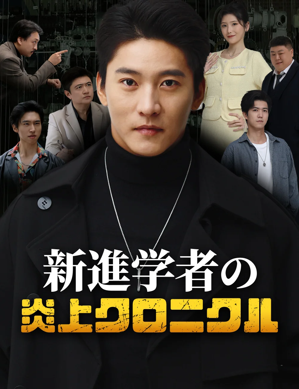 新進学者の炎上クロニクル
