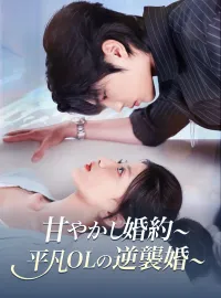 甘やかし婚約～平凡OLの逆襲婚～（吹き替え）