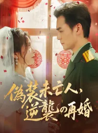 偽装未亡人、逆襲の再婚