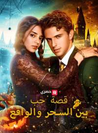 قصة حب بين السحر والواقع