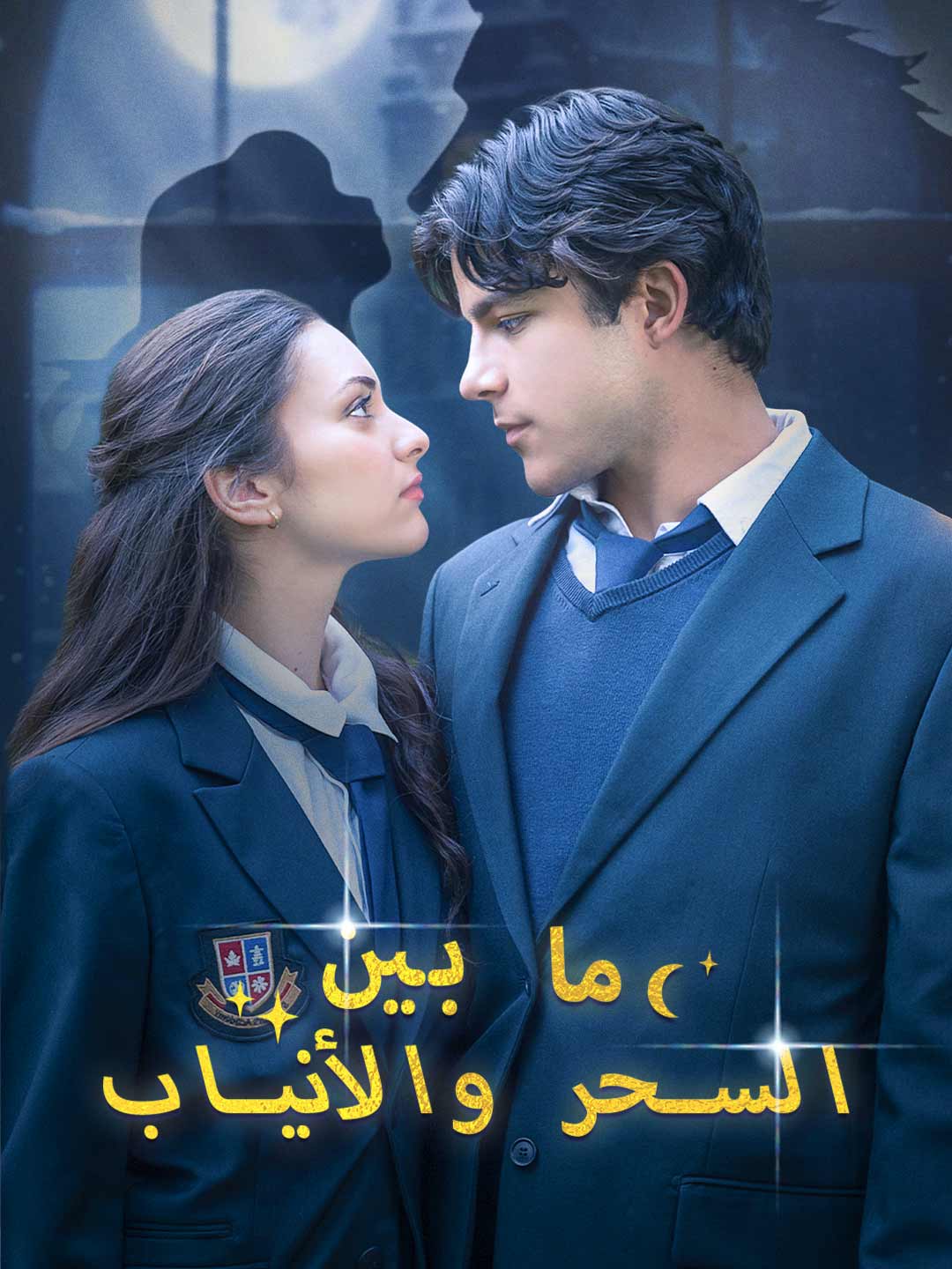 ما بين السحر والأنياب