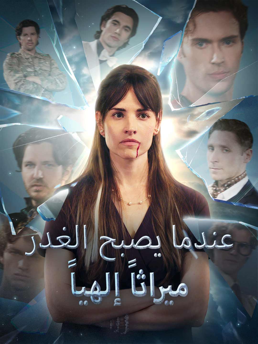 عندما يصبح الغدر ميراثاً إلهياً