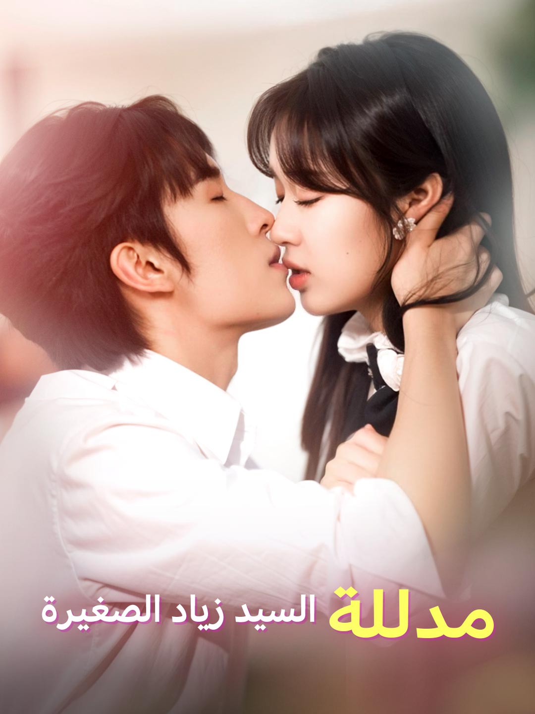 مدللة السيد زياد الصغيرة