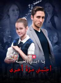 يا ابنتي الحبيبة، أَحِبّيني مرّةً أُخرى فيلم كامل