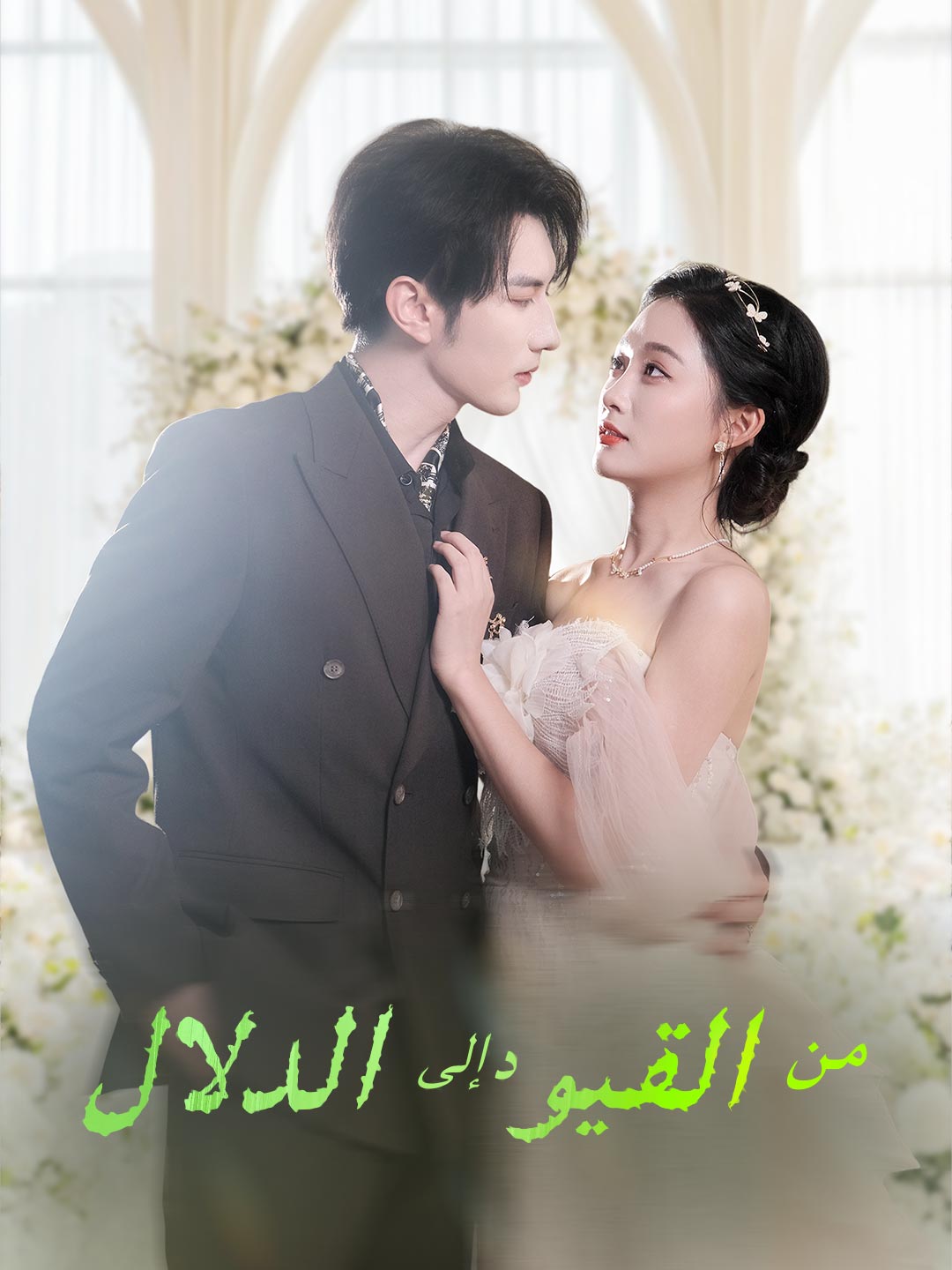 من القيود إلى الدلال