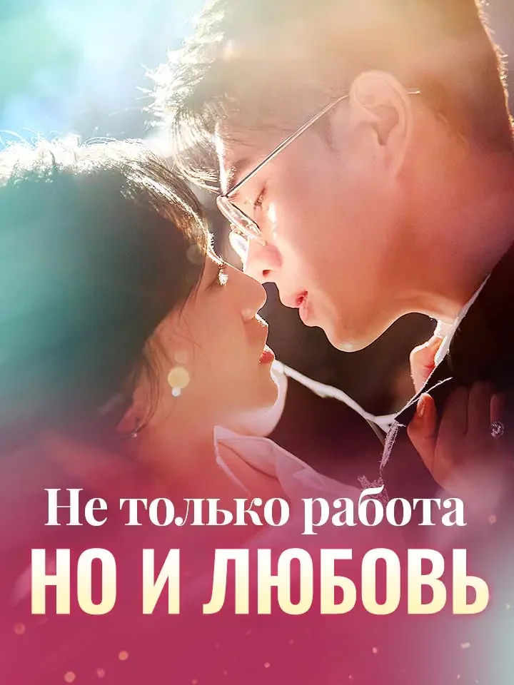 Не только работа, но и любовь​