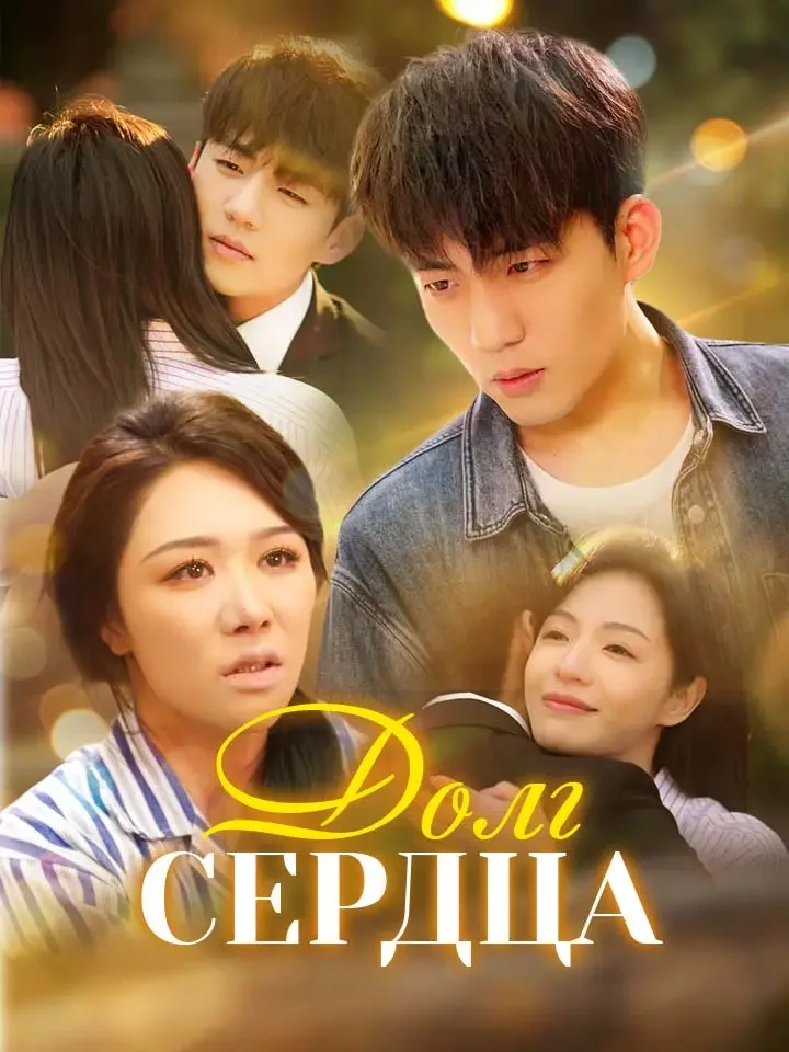 Долг сердца