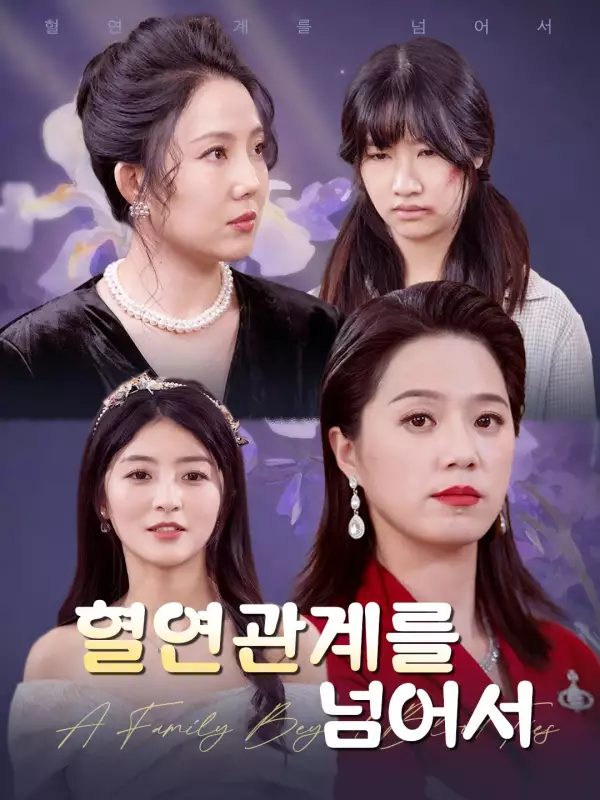 혈연관계를 넘어서