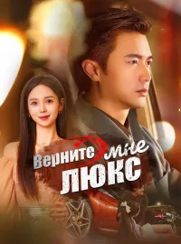 Верните мне люкс