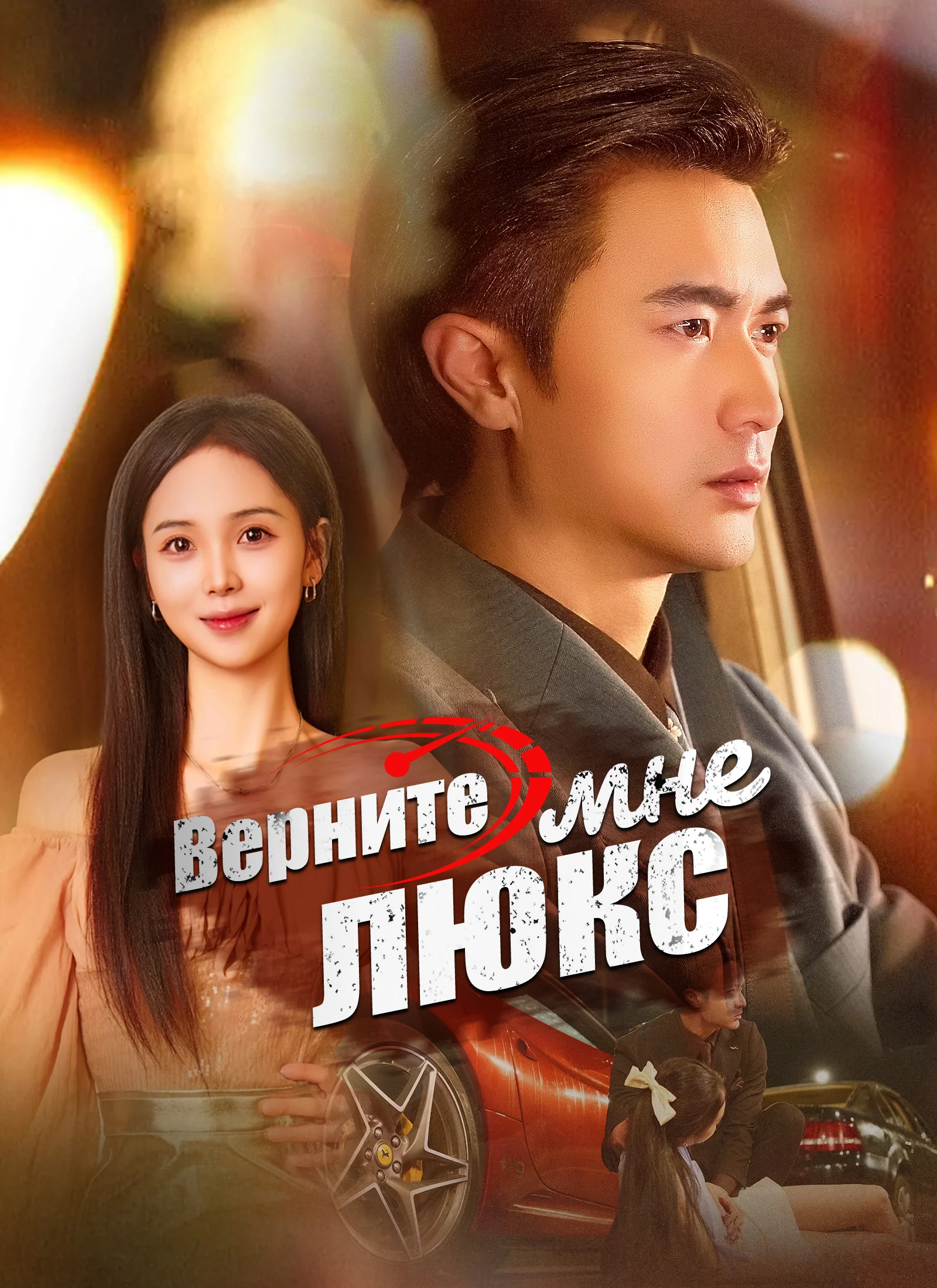 Верните мне люкс