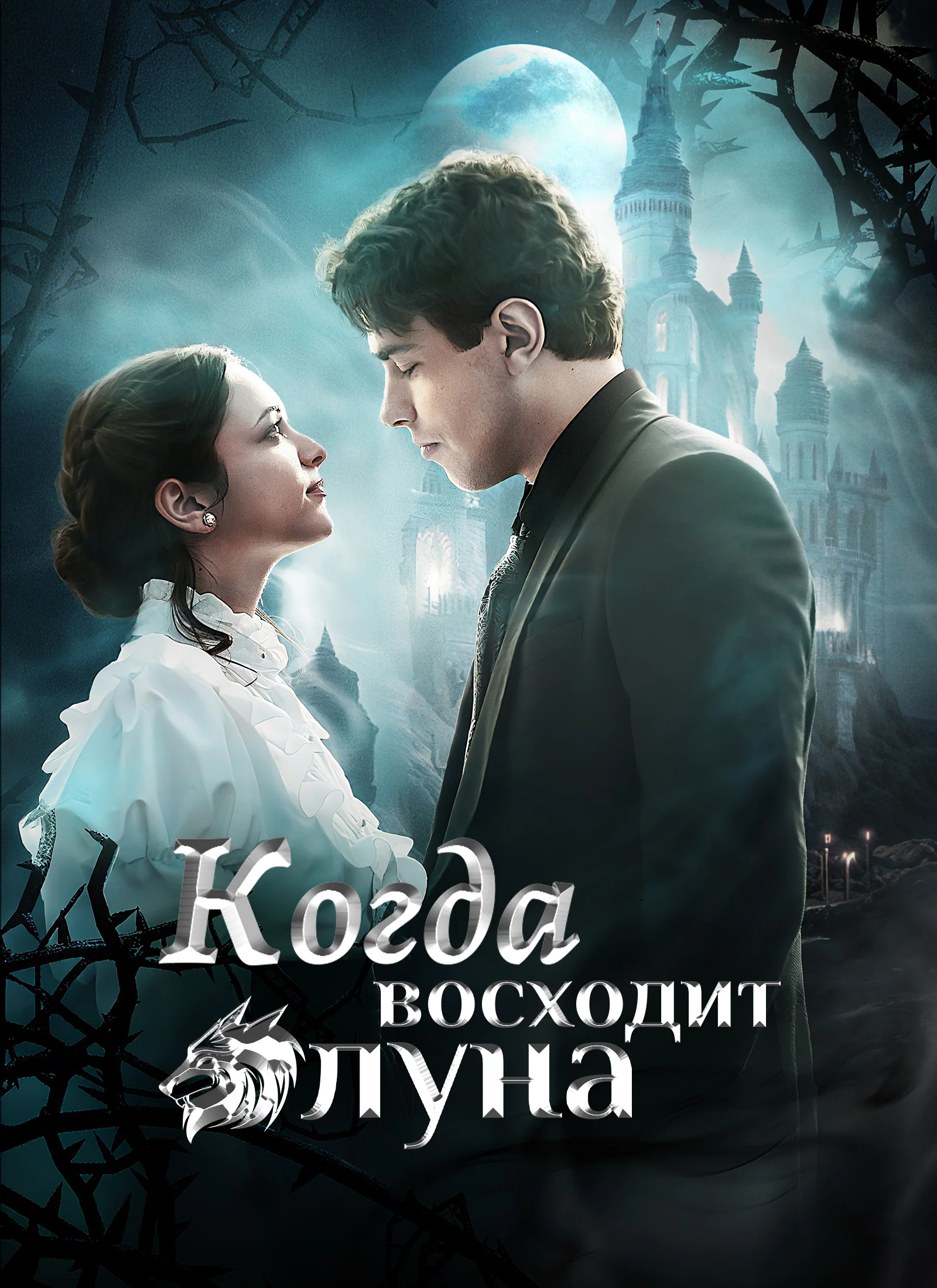 Когда восходит луна