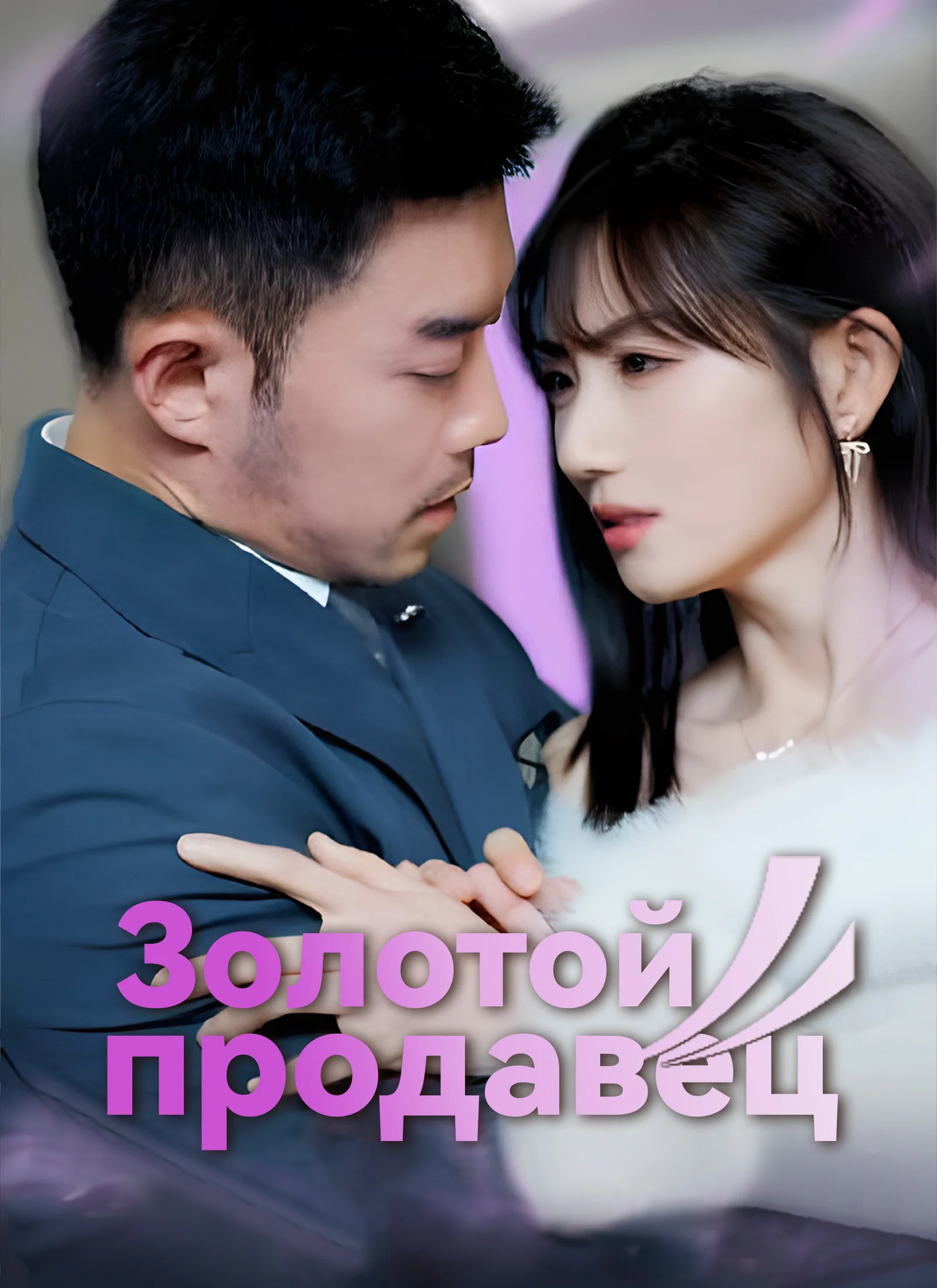 Золотой продавец