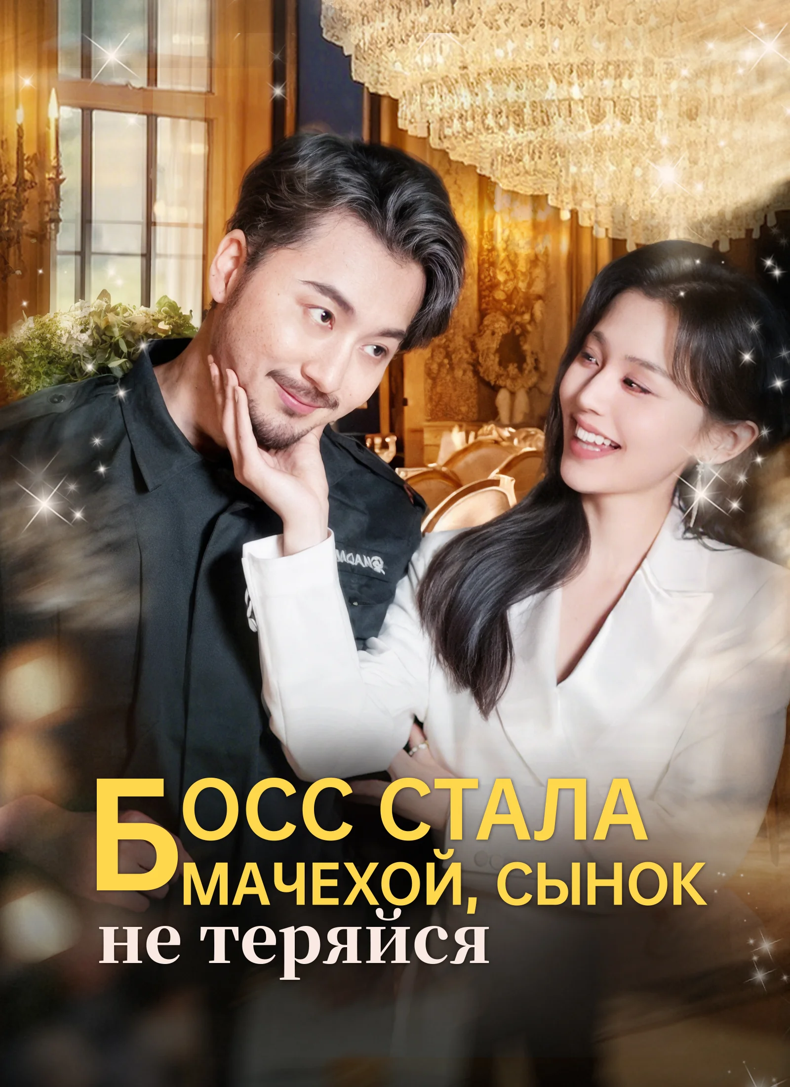 Босс стала мачехой, сынок, не теряйся