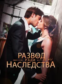 Развод ради наследства