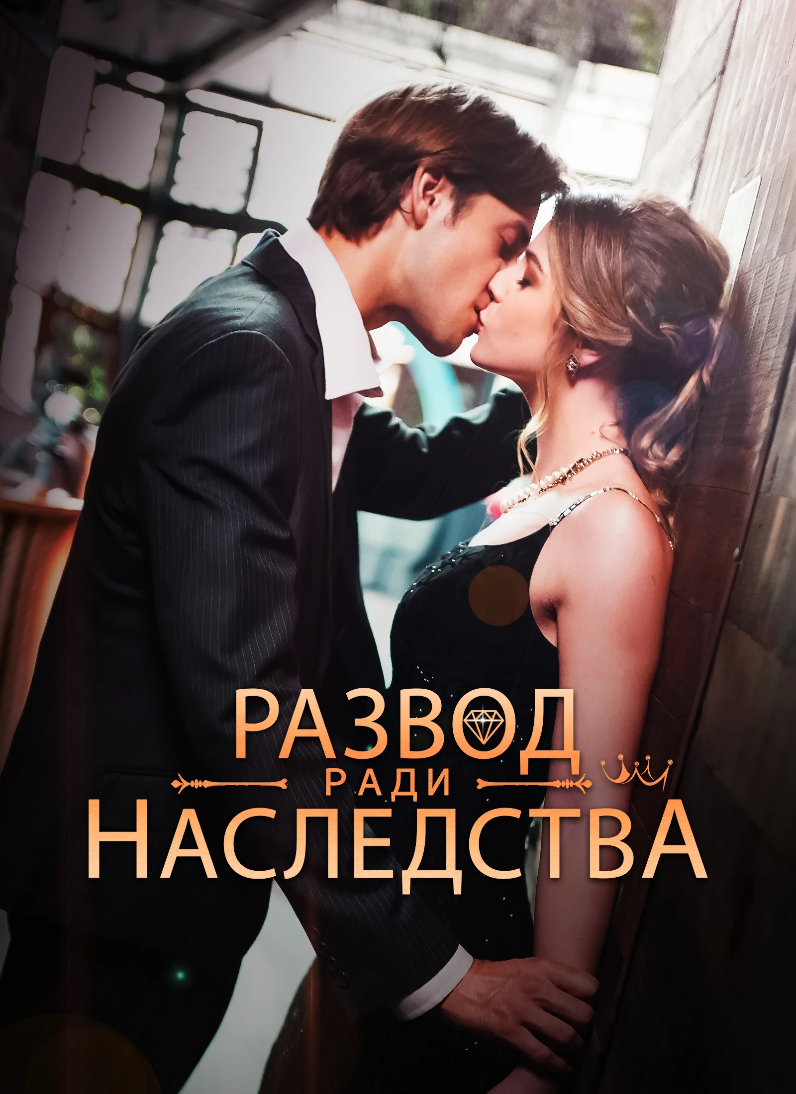 Развод ради наследства