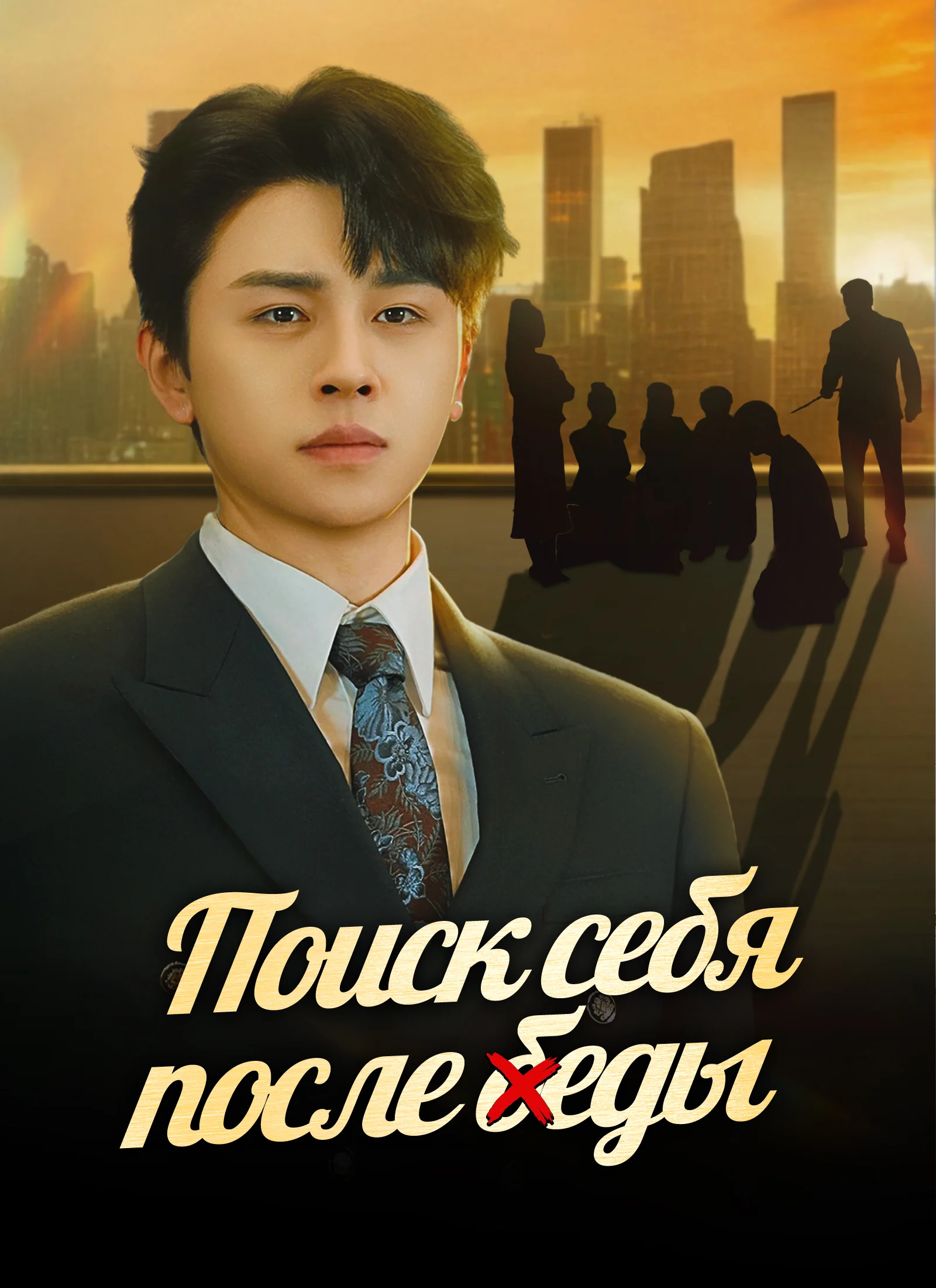 Поиск себя после беды