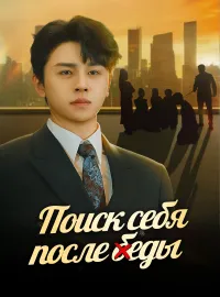 Поиск себя после беды