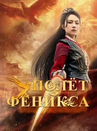 Полёт Феникса
