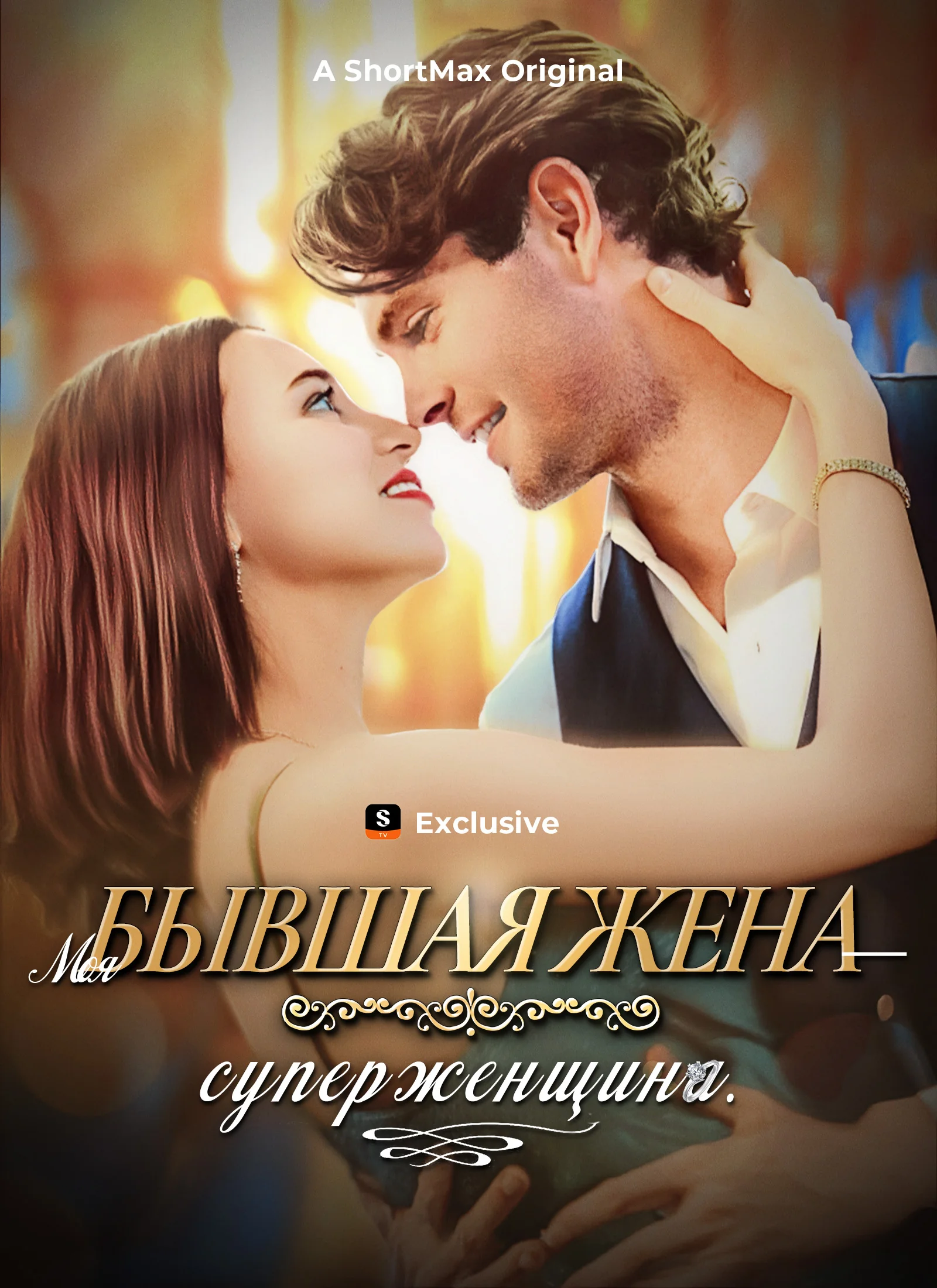 Моя бывшая жена — суперженщина. полная версия фильма