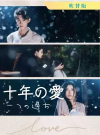 [吹替版] 十年の愛、一つの過ち