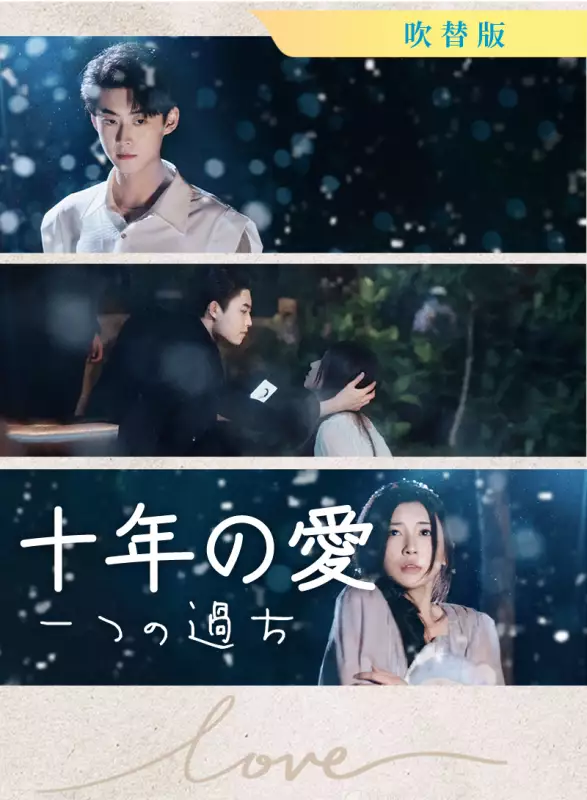 [吹替版] 十年の愛、一つの過ち