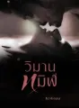 วิมานทมิฬ cover