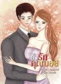 ยั่วรักคุณบอส cover