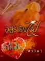 อสุรเริงไฟ (หัวใจศิลา) cover