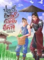 ปลูกรักฮูหยินแม่ทัพปีศาจ cover