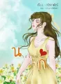 นางร้ายยั่วรัก cover
