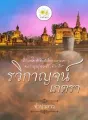 รวิกาญจน์เภตรา cover