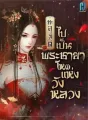ทะลุมิติไปเป็นพระชายาโหดแห่งวังหลวง cover