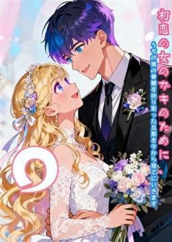 初恋の女のガキのために、うちの娘の骨髄を抉り取った旦那を今から捨てにいきます。