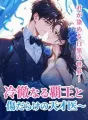 君が染める白黒の世界〜冷徹なる覇王と傷だらけの天才医〜 cover