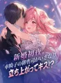 新婚初夜、車椅子の御曹司がいきなり立ち上がってキス!? cover