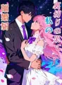 裏切りの果て、私の離婚届 cover