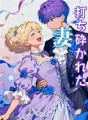 打ち砕かれた妻 cover