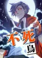 不死鳥 cover