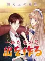 替え玉の花嫁ー私たちの思い出を作る cover